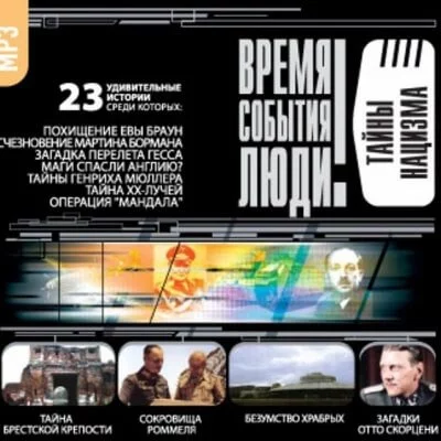 постер аудиокниги Тайны нацизма