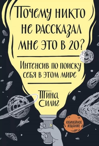 постер аудиокниги Почему никто не рассказал мне это в 20? Интенсив по поиску себя в этом мире. Юбилейное издание - Тина Силиг