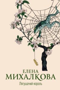 постер аудиокниги Лягушачий король - Елена Михалкова