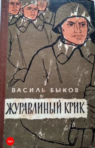 постер аудиокниги Журавлиный крик - Василь Быков
