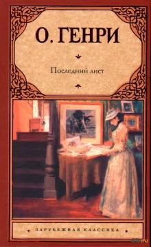 постер аудиокниги Последний лист