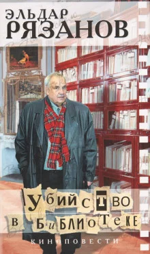 постер аудиокниги Убийство в библиотеке
