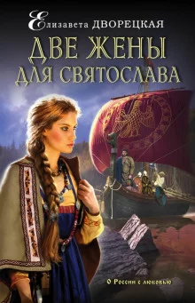 постер аудиокниги Две жены для Святослава