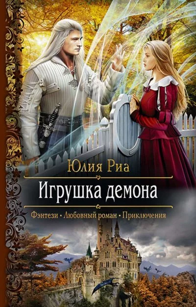 постер аудиокниги Игрушка демона - Юлия Риа
