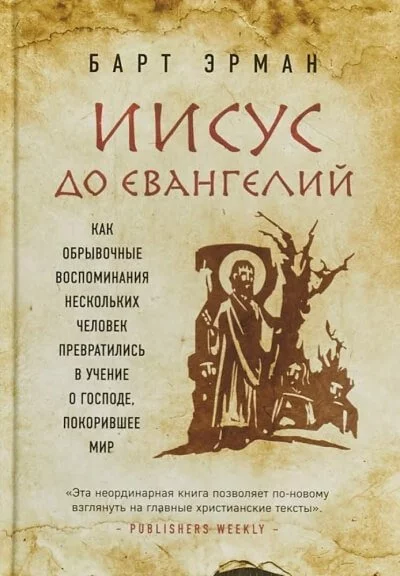 постер аудиокниги Иисус до Евангелий. Как обрывочные воспоминания нескольких человек превратились в учение о Господе, покорившее мир - Барт Эрман