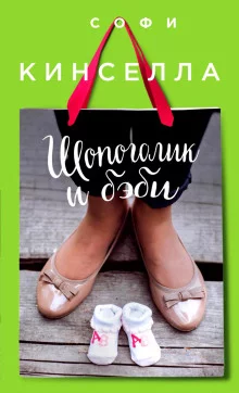 постер аудиокниги Шопоголик и бэби