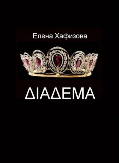 постер аудиокниги ДИАДЕМА - Елена Хафизова