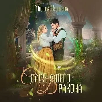 постер аудиокниги Спаси моего дракона - Милена Кушкина
