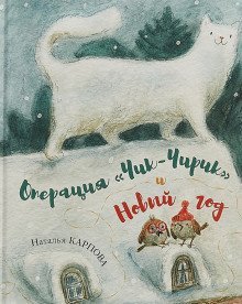 постер аудиокниги Операция Чик-Чирик и Новый год