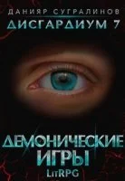 постер аудиокниги Дисгардиум 7. Демонические игры. Том 1 - Данияр Сугралинов