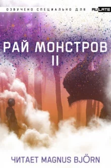 постер аудиокниги Рай Монстров. Том 2