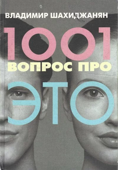 постер аудиокниги 1001 вопрос про ЭТО 1 - Владимир Шахиджанян