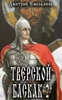 постер аудиокниги Тверской Баскак. Книга 2 - Дмитрий Емельянов