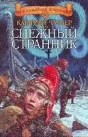 постер аудиокниги Снежный странник - Катарина Фишер