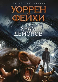 постер аудиокниги Храм демонов