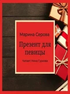 постер аудиокниги Презент для певицы - Серова Марина