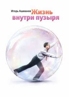 постер аудиокниги Жизнь внутри пузыря