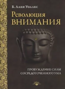 Революция внимания. Пробуждение силы сосредоточенного ума - Уоллес Ален
