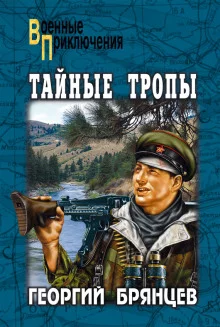 постер аудиокниги Тайные тропы