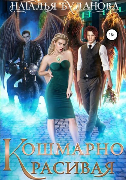 Кошмарно красивая - Буланова Наталья