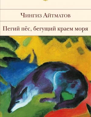 постер аудиокниги Пегий пес, бегущий краем моря - Чингиз Айтматов