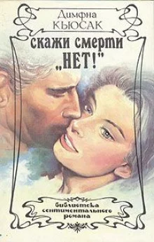 постер аудиокниги Скажи смерти нет