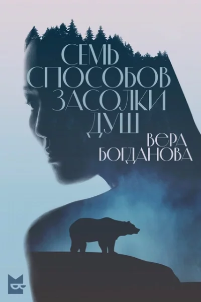 постер аудиокниги Семь способов засолки душ - Вера Богданова