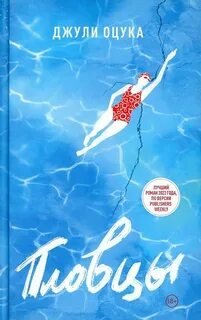 постер аудиокниги Пловцы - Оцука Джули