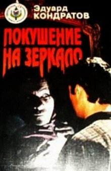 постер аудиокниги Покушение на зеркало