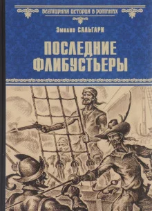 постер аудиокниги Последние флибустьеры