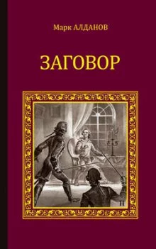 постер аудиокниги Заговор