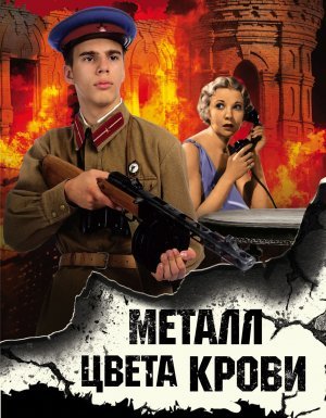 постер аудиокниги СМЕРШ – спецназ Сталина. Металл цвета крови - Александр Тамоников