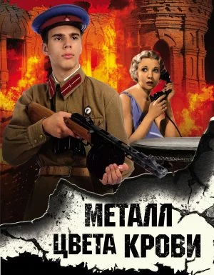 постер аудиокниги СМЕРШ – спецназ Сталина. Металл цвета крови - Александр Тамоников