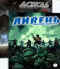 постер аудиокниги Дождь. Ливень - Николай Малунов