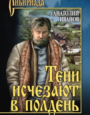 Тени Исчезают В Полдень - Анатолий Иванов - Анатолий Иванов.