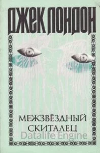 постер аудиокниги Межзвездный скиталец - Джек Лондон