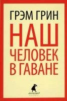 постер аудиокниги Наш человек в Гаване - Грэм Грин