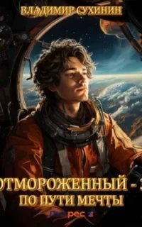 постер аудиокниги Отмороженный 3. По пути мечты - Владимир Сухинин