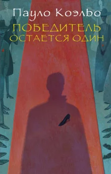 постер аудиокниги Победитель остается один