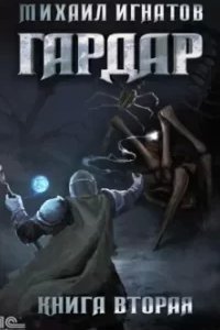 Гардар. Книга 2 - Михаил Игнатов