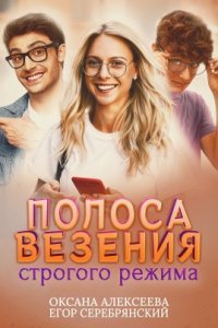 Полоса везения 1. Полоса везения строгого режима - Оксана Алексеева