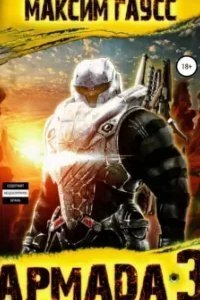 Показатель силы. Армада 3. Реванш - Максим Гаусс