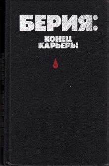 постер аудиокниги Берия: конец карьеры