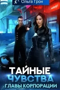 постер аудиокниги Тайные чувства главы корпорации - Ольга Грон