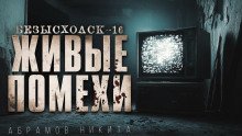 постер аудиокниги Безысходск-16. Живые помехи
