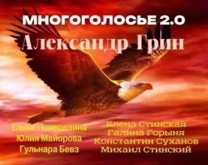 постер аудиокниги МногоГолосье. Александр Грин - Александр Грин