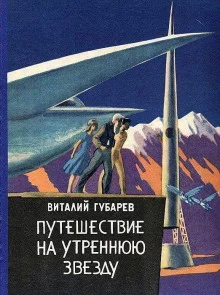 постер аудиокниги Путешествие на Утреннюю Звезду