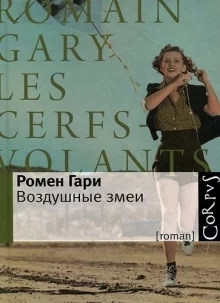 постер аудиокниги Воздушные змеи