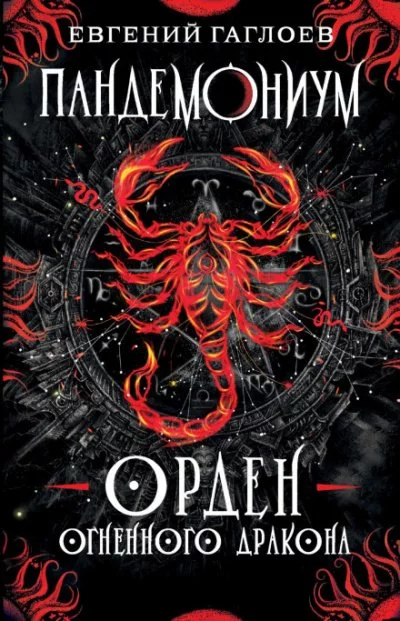 постер аудиокниги Орден Огненного Дракона - Евгений Гаглоев