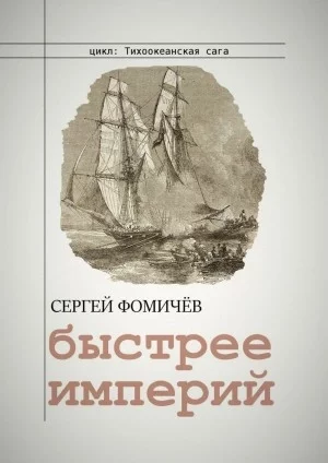 постер аудиокниги Быстрее империй - Сергей Фомичев